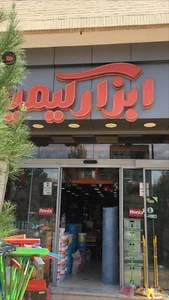 ابزار کیمیا