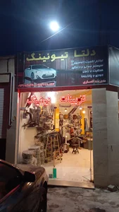 دلتا تیونینگ(لوازم اسپرت خودرو)
