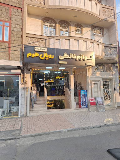 لوازم خانگی و آشپزخانه رویال هوم