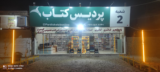 پردیس کتاب شعبه۲