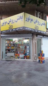 فروشگاه روغن موتور رحیم زاده