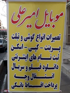 موبایل امیرعلی