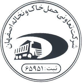 شرکت تعاونی کامیون داران حمل خاک و نخاله اصفهان