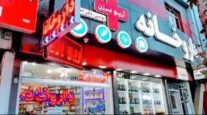 داروخانه شبانه روزی آریوبرزن