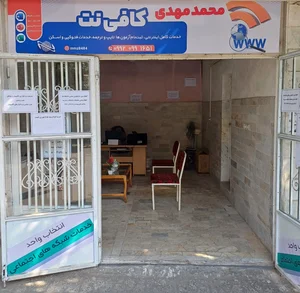 کافی نت محمد مهدی 2