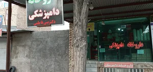 داروخانه دامپزشکی دکتر بنی‌فاطمی