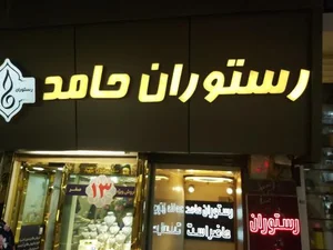 رستوران حامد 2