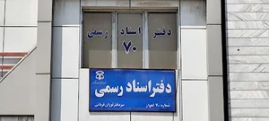 دفتر‌خانه ثبت اسناد رسمی شماره‌ی ۷۰ اهواز
