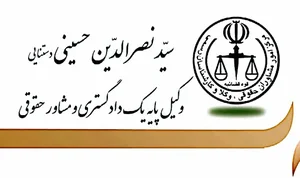 دفتر وکالت سیدنصرالدین حسینی دستنایی