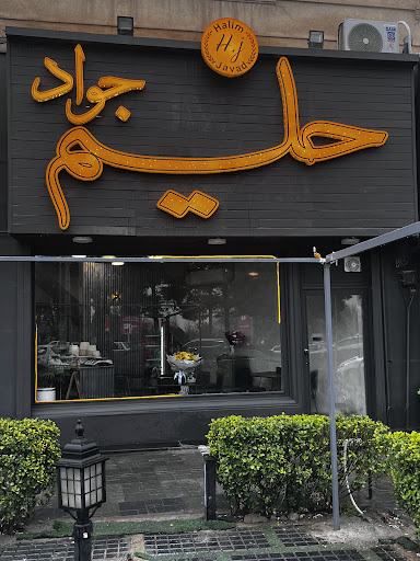 حلیم جواد