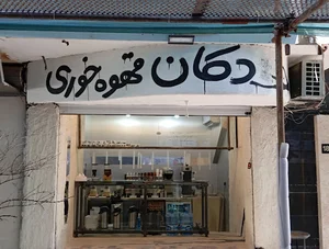 دکان قهوه خوری