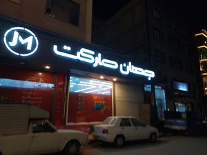 فروشگاه جهان مارکت
