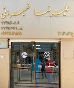 فروشگاه علیرضا ضمیرایی,ضمیر دکور