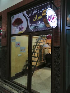 بورس زعفران تهران