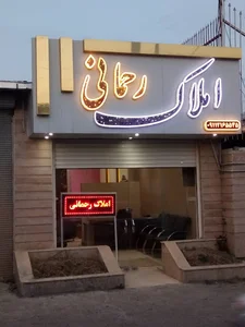 املاک رحمانی