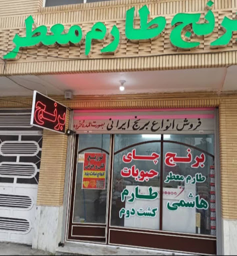 برنج شمال نظری