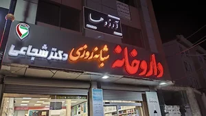 داروخانه شبانه روزی دکتر شجاعی