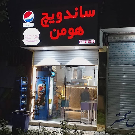 ساندویچ هومن