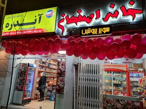 سوپر پروتئین خانه اصفهان 2