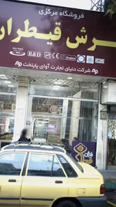 فرش قیطران