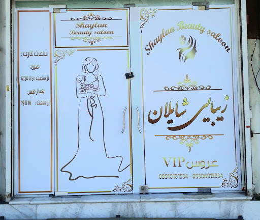 سالن زیبایی شایلان