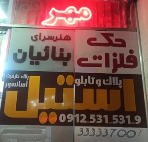 هنرسرای بناییان 2