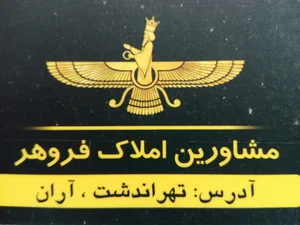 مشاورین املاک فروهر