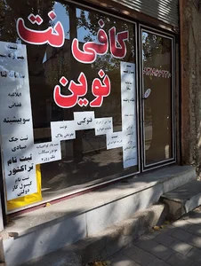 کافی نت نوین