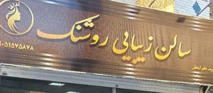 سالن زیبایی روشنک 2