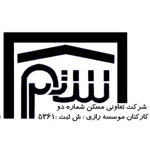 دفتر تعاونی مسکن شماره 2 کارکنان موسسه رازی