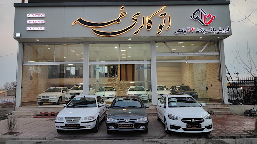 اتوگالری خمسه Autogallery_khamseh