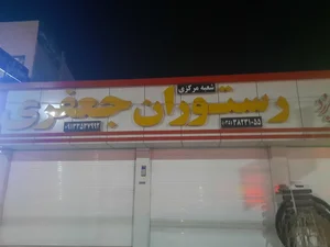 جعفری