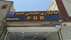 صافکاری تخصصی حمید PDR