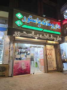 داروخانه پاستور
