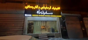 کلینیک گرمایشی و گازرسانی سفید راه