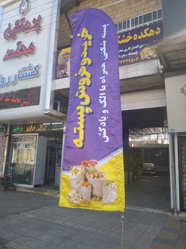 خشکبار شکوهی