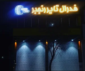 فدرال تایر رنجبر