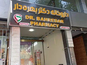 داروخانه بهره دار