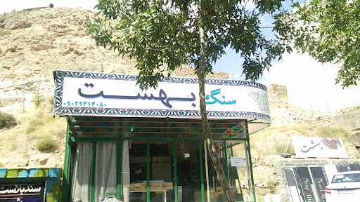 سنگ مزار بهشت