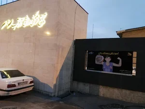 مدرسه بسکتبال آقا کوچکی سالن آفتاب