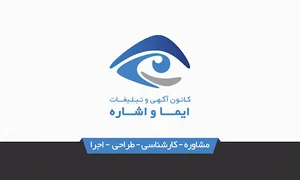 کانون آگهی و تبلیغات ایما " اشاره