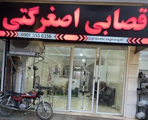 قصابی اصغرگتی