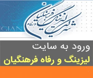ورود به سایت لیزینگ فرهنگیان www.lfco.ir, شرکت لیزینگ و رفاه ...