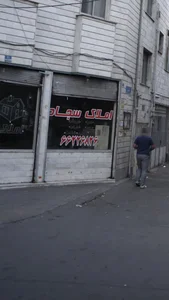 املاک سجاد