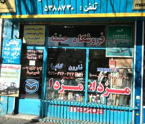 فروشگاه لوازم یدکی مزدا حنیفه