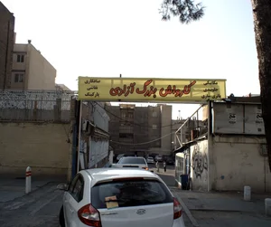 کارواش بزرگ شهر تهران 2