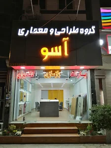 دکوراسیون داخلی آسو