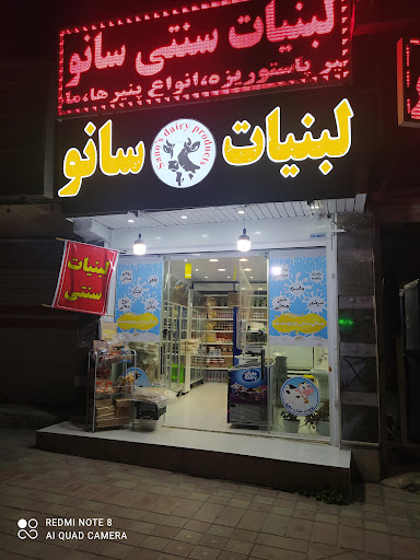 لبنیات سنتی سانو