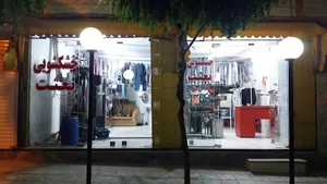 خشکشویی توماج