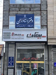 دفتر اسناد رسمی ١۵ بستان آباد